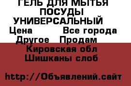 CLEAN HOME ГЕЛЬ ДЛЯ МЫТЬЯ ПОСУДЫ (УНИВЕРСАЛЬНЫЙ) › Цена ­ 240 - Все города Другое » Продам   . Кировская обл.,Шишканы слоб.